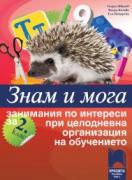 Знам и мога. Занимания по интереси за 2. клас при целодневна организация на обучението